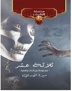 تحميل رواية ثلاثة عشر pdf – ميرنا المهدي