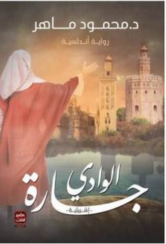 تحميل رواية جارة الوادي pdf – محمود ماهر