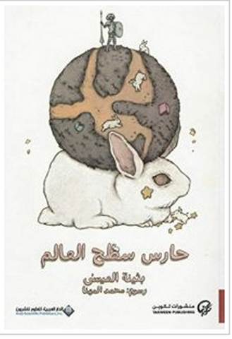 تحميل رواية حارس سطح العالم pdf – بثينة العيسى
