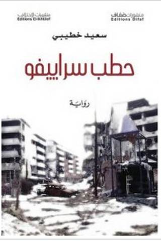 تحميل رواية حطب سراييفو pdf – سعيد خطيبي