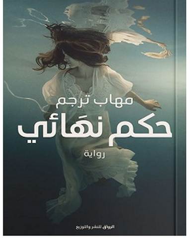 تحميل رواية حكم نهائي pdf – مهاب ترجم