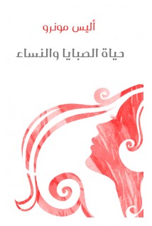 تحميل رواية حياة الصبايا والنساء pdf – أليس مونرو