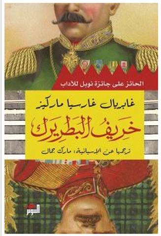 تحميل رواية خريف البطريرك pdf – غابرييل غارسيا ماركيز