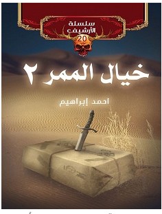 تحميل رواية خيال الممر 2 pdf – أحمد إبراهيم