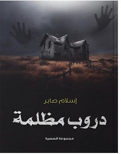 تحميل رواية دروب مظلمة pdf – إسلام صابر