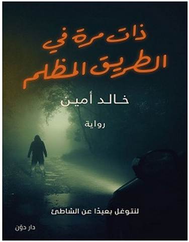 تحميل رواية ذات مرة في الطريق المظلم pdf – خالد أمين