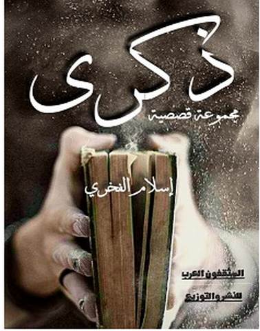 تحميل رواية ذكرى pdf – إسلام الفخري