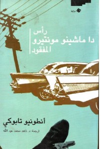 تحميل رواية رأس دا ماشينو مونتيرو المفقود pdf – أنطونيو تابوكي