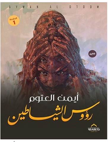 تحميل رواية رؤوس الشياطين pdf – أيمن العتوم