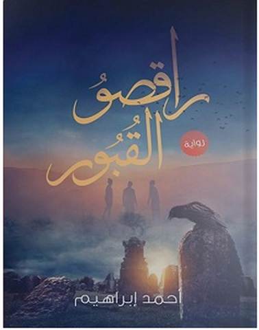 تحميل رواية راقصو القبور pdf – أحمد إبراهيم