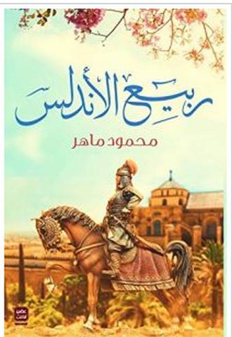 تحميل رواية ربيع الأندلس pdf – محمود ماهر