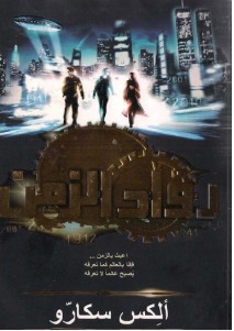 تحميل رواية رواد الزمن pdf – ألكس سكارو كان من المفترض أن يموت ليام أوكونر في البحر عام 1912وكان من المفترض أن تموت مادي كارتر على متن طائرة عام
