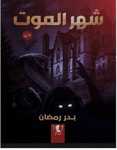 تحميل رواية شهر الموت pdf – بدر رمضان