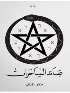 تحميل رواية صائد الساحرات pdf – منذر القباني