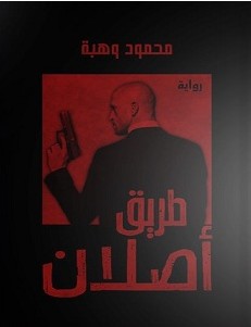 تحميل رواية طريق أصلان pdf – محمود وهبة
