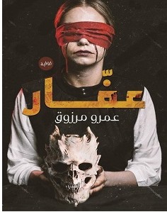 تحميل رواية عفار pdf – عمرو مرزوق