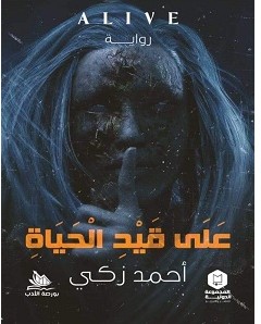 تحميل رواية على قيد الحياة pdf – أحمد زكي