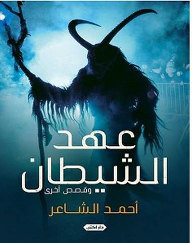 تحميل رواية عهد الشيطان pdf – أحمد الشاعر