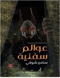 تحميل رواية عوالم سفلية pdf – سامح شوقي