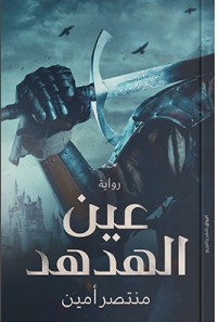 تحميل رواية عين الهدهد pdf منتصر أمين