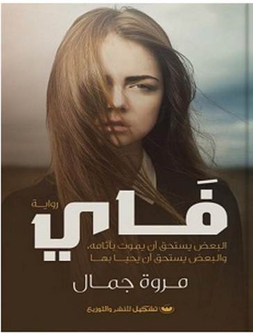 تحميل رواية فاي pdf – مروة جمال
