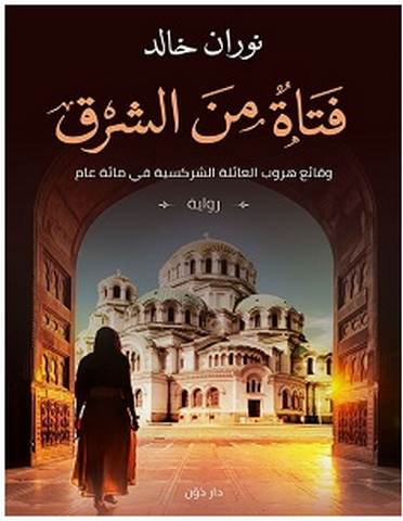 تحميل رواية فتاة من الشرق pdf – نوران خالد