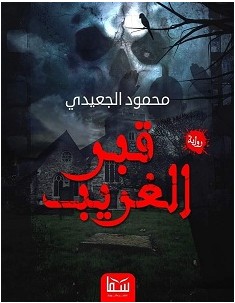 تحميل رواية قبر الغريب pdf – محمود الجعيدي