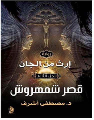 تحميل رواية قصر شمهروس إرث من الجان 2 pdf – مصطفى أشرف