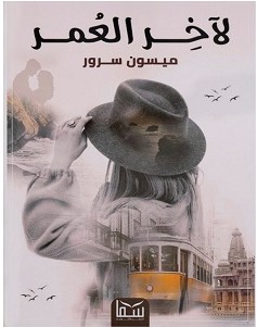 تحميل رواية لآخر العمر pdf – ميسون سرور