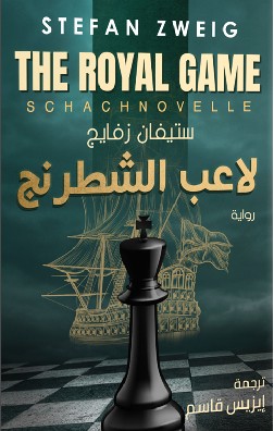 تحميل رواية لاعب الشطرنج pdf ستيفان زفايج