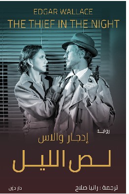 تحميل رواية لص الليل pdf إدجار والاس
