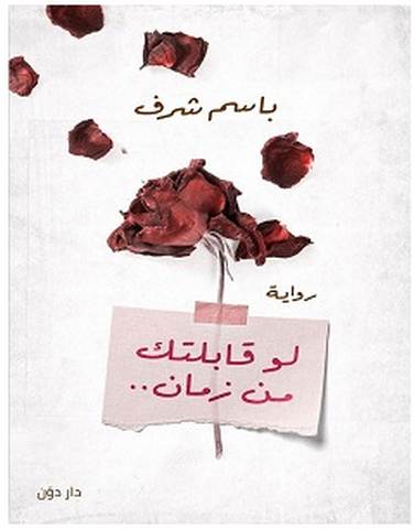 تحميل رواية لو قابلتك من زمان pdf – باسم شرف