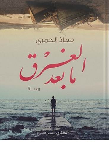 تحميل رواية ما بعد الغرق pdf – معاذ الحمري