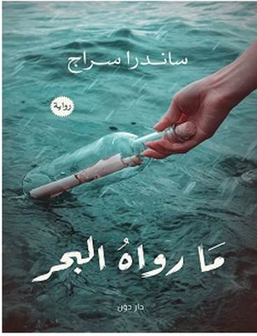 تحميل رواية ما رواه البحر pdf – ساندرا سراج