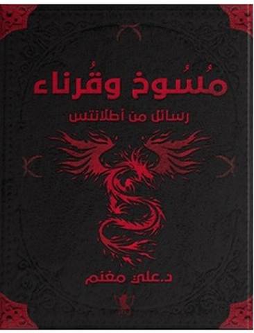 تحميل رواية مسوخ وقرناء pdf – علي مغنم