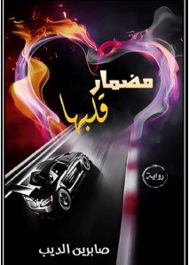 تحميل رواية مضمار قلبها pdf – صابرين الديب