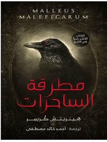 تحميل رواية مطرقة الساحرات pdf – هنريش كريمر