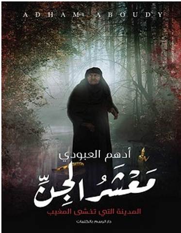 تحميل رواية معشر الجن pdf – أدهم العبودي