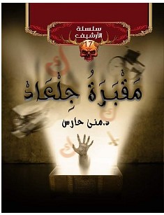 تحميل رواية مقبرة جلعاد pdf – منى حارس