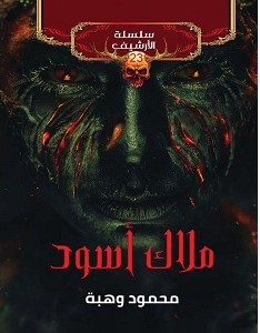 تحميل رواية ملاك أسود pdf – محمود وهبة
