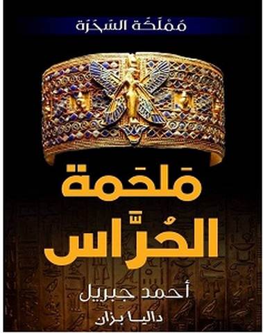 تحميل رواية ملحمة الحراس pdf – أحمد جبريل