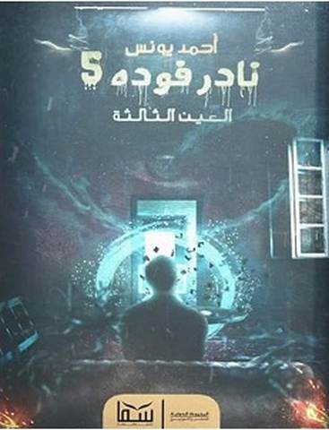 تحميل رواية نادر فودة 5.. العين الثالثة pdf – أحمد يونس