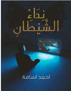 تحميل رواية نداء الشيطان pdf – أحمد أسامة