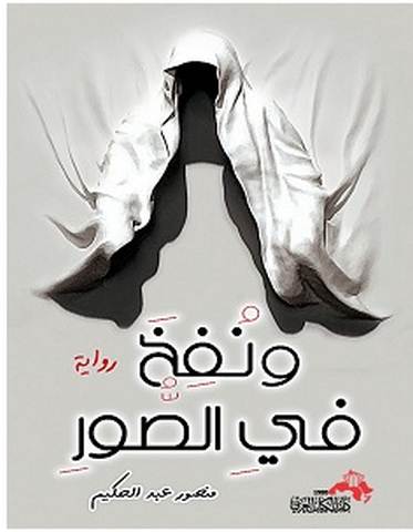 تحميل رواية ونفخ في الصور pdf – منصور عبد الحكيم