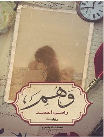 تحميل رواية وهم pdf – رامي أحمد