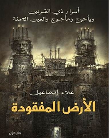 تحميل كتاب الأرض المفقودة pdf – علاء إسماعيل