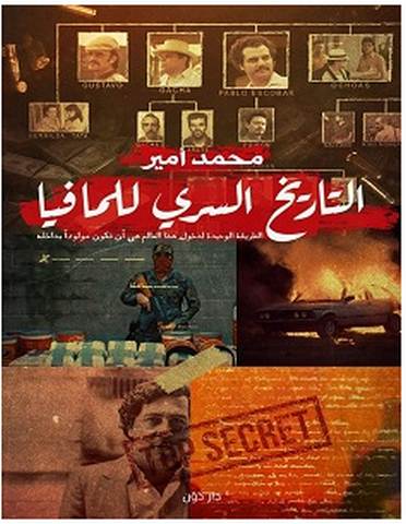 تحميل كتاب التاريخ السري للمافيا pdf – محمد أمير