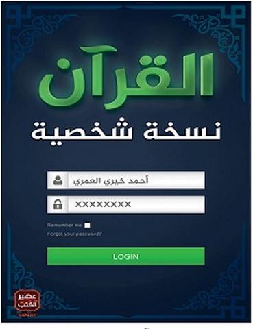 تحميل كتاب القرآن نسخة شخصية pdf – أحمد خيري العمري