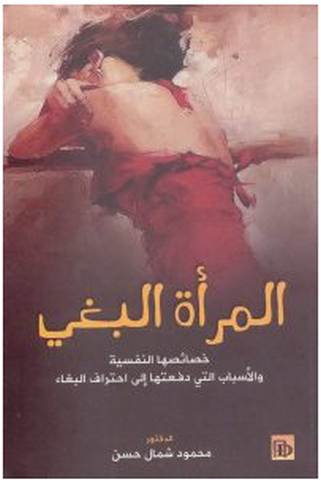 تحميل كتاب المرأة البغي pdf – محمود شمال حسن