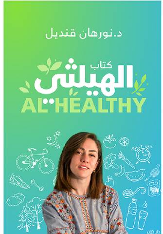 تحميل كتاب الهيلثي pdf نورهان قنديل